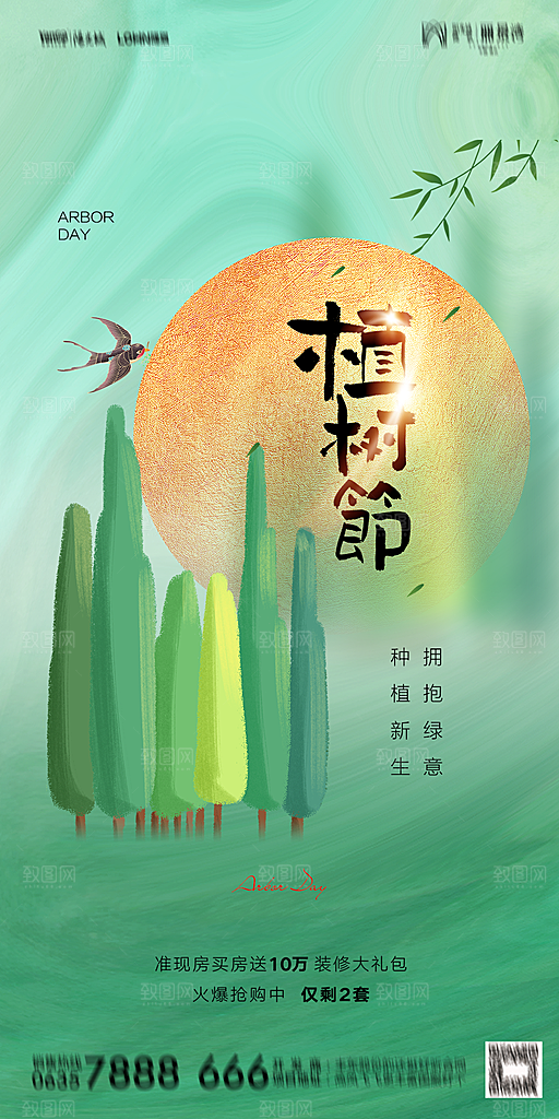 地产植树节节日简约大气海报