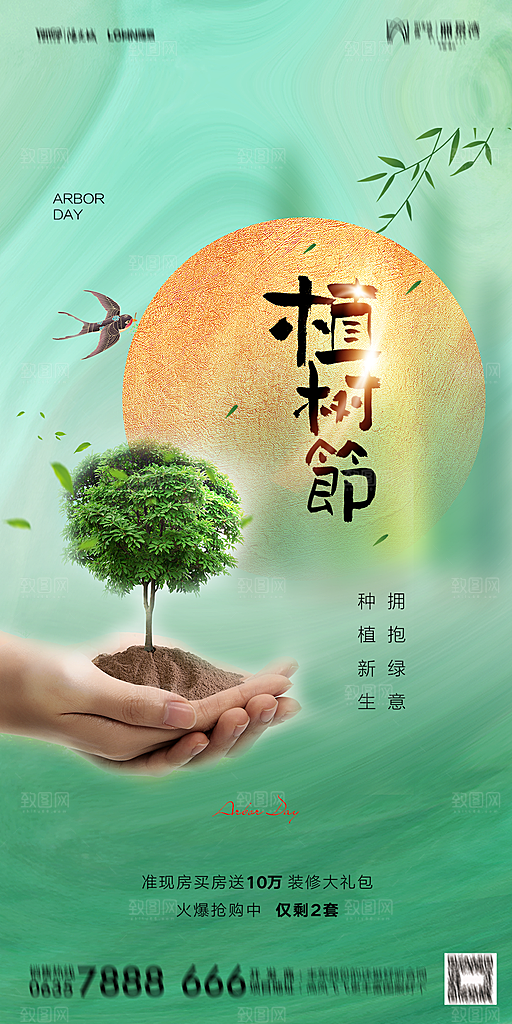 地产植树节节日简约大气海报