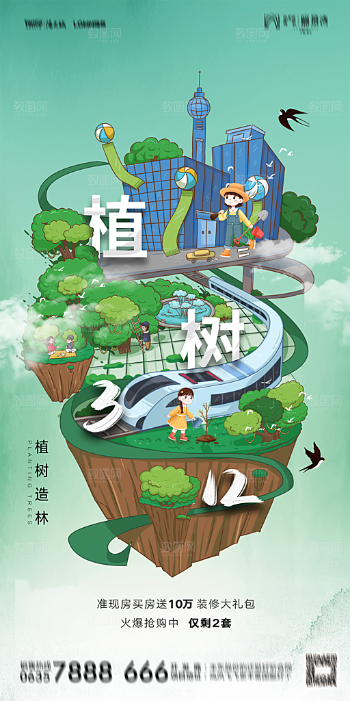 地产植树节节日简约大气海报
