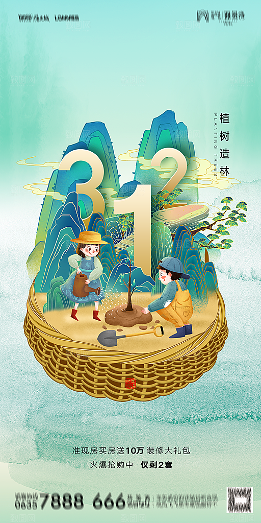 地产植树节节日简约大气海报