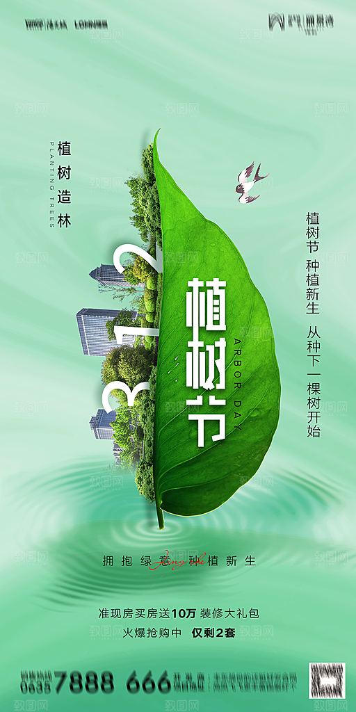 地产植树节节日简约大气海报