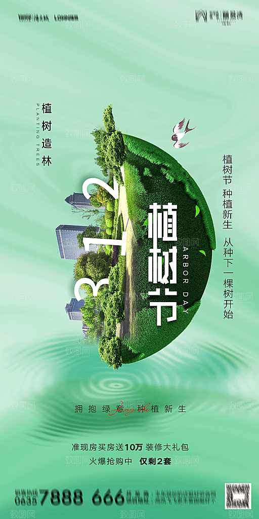 地产植树节节日简约大气海报