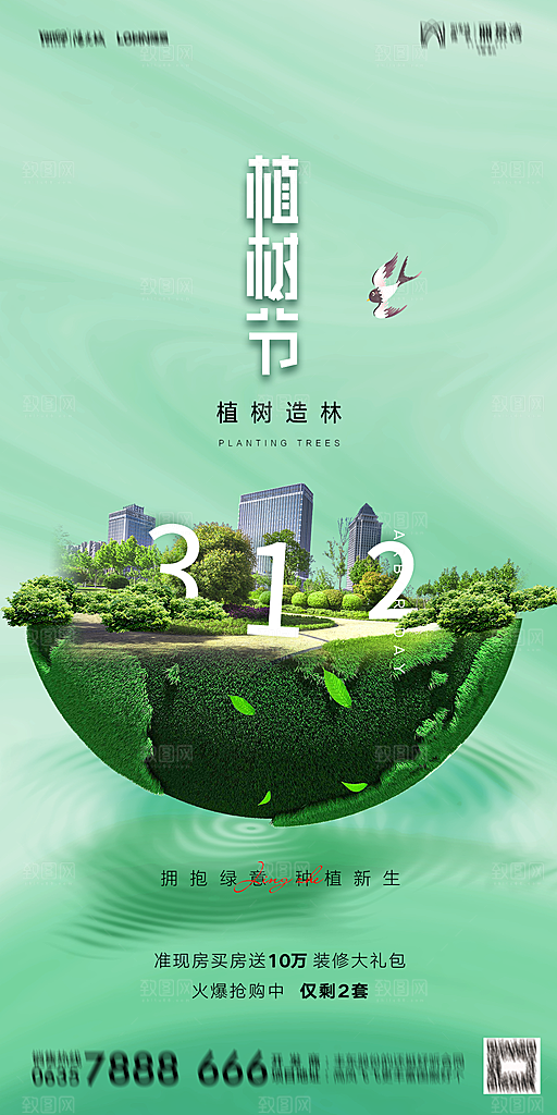 地产植树节节日简约大气海报