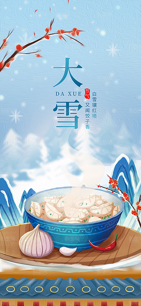 插画风大雪二十四节气餐饮美食饺子借势海报
