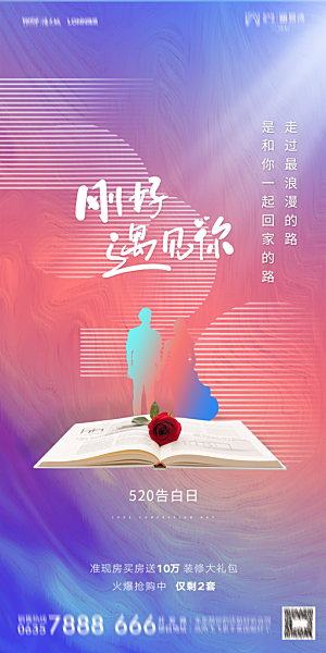 地产520情人节简约大气海报
