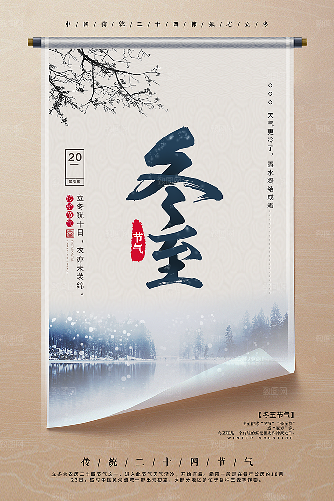 传统节气冬至节气海报