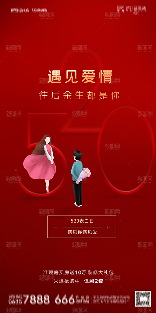 地产520情人节简约大气海报