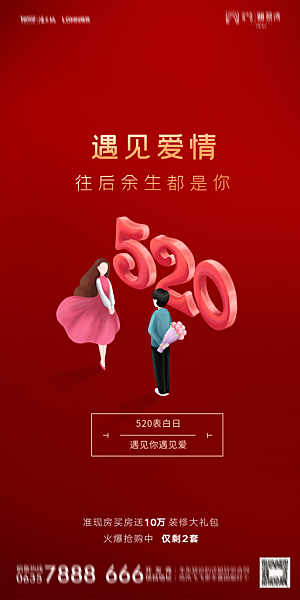 地产520情人节简约大气海报
