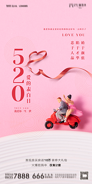 地产520情人节简约大气海报