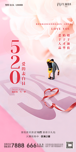 地产520情人节简约大气海报