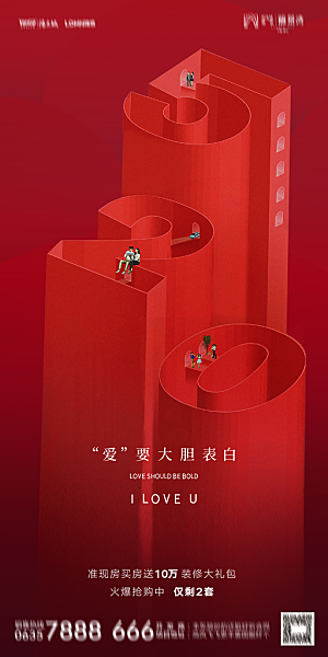 地产520情人节简约大气海报