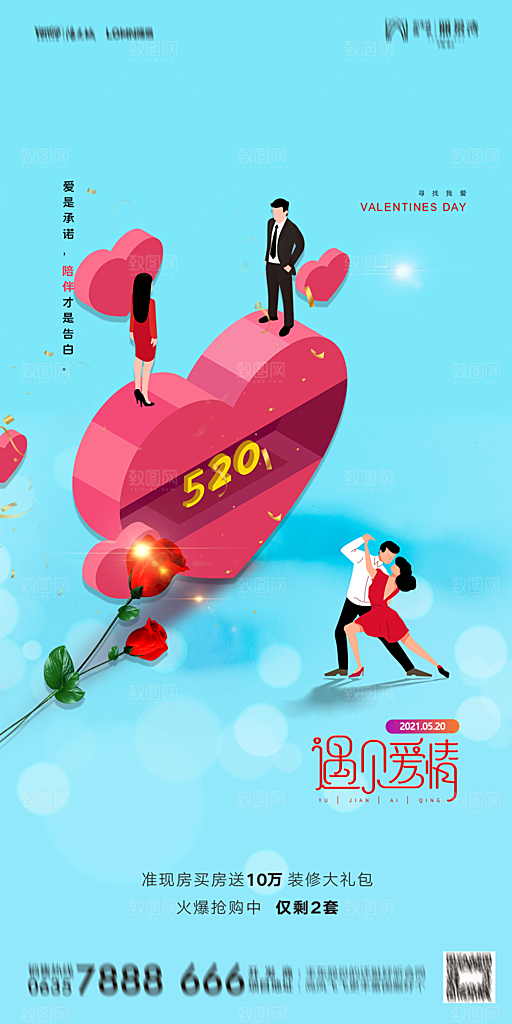 地产520情人节简约大气海报