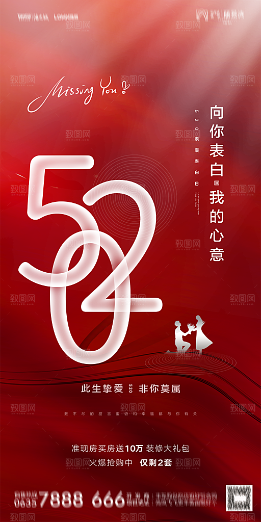 地产520情人节简约大气海报