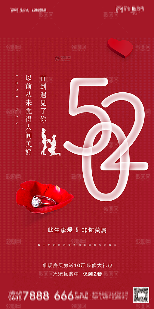 地产520情人节简约大气海报