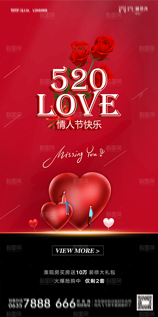 地产520情人节简约大气海报