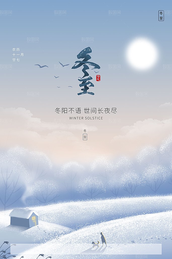 节气冬至简约海报