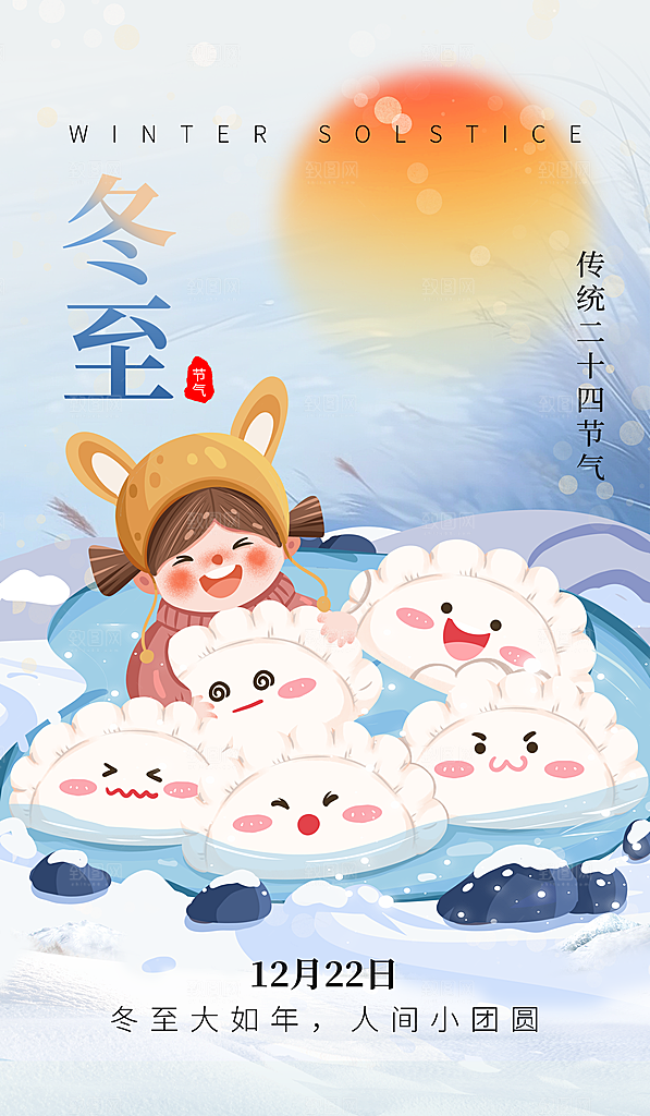 节气冬至简约海报