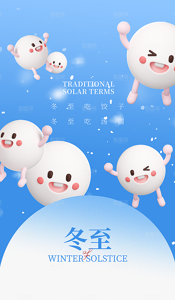节气冬至简约海报