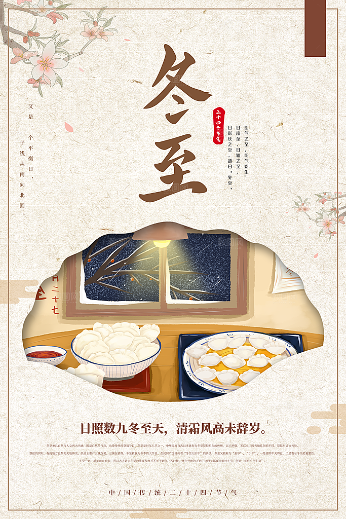 节气冬至简约海报