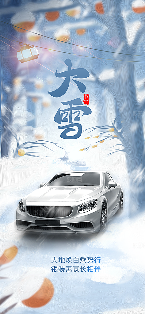 插画风二十四节气柿子大雪节气汽车借势海报