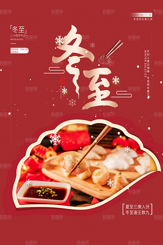 节气冬至简约海报