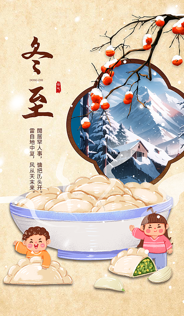 节气冬至简约海报