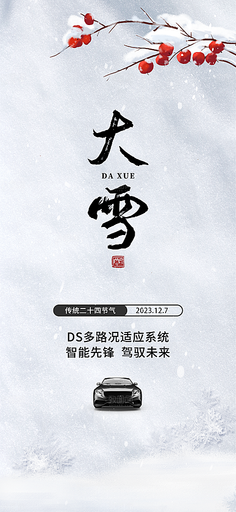 创意风大雪借势汽车海报