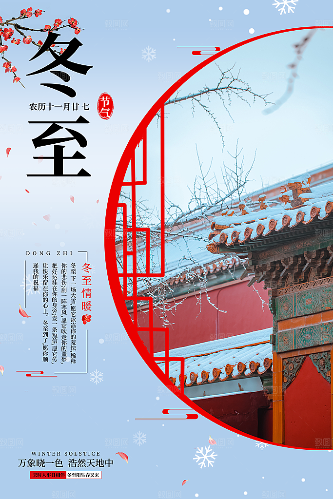 节气冬至简约海报