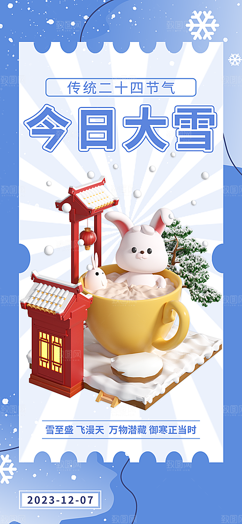 大雪二十四节气雪花3D简约清新日签海报
