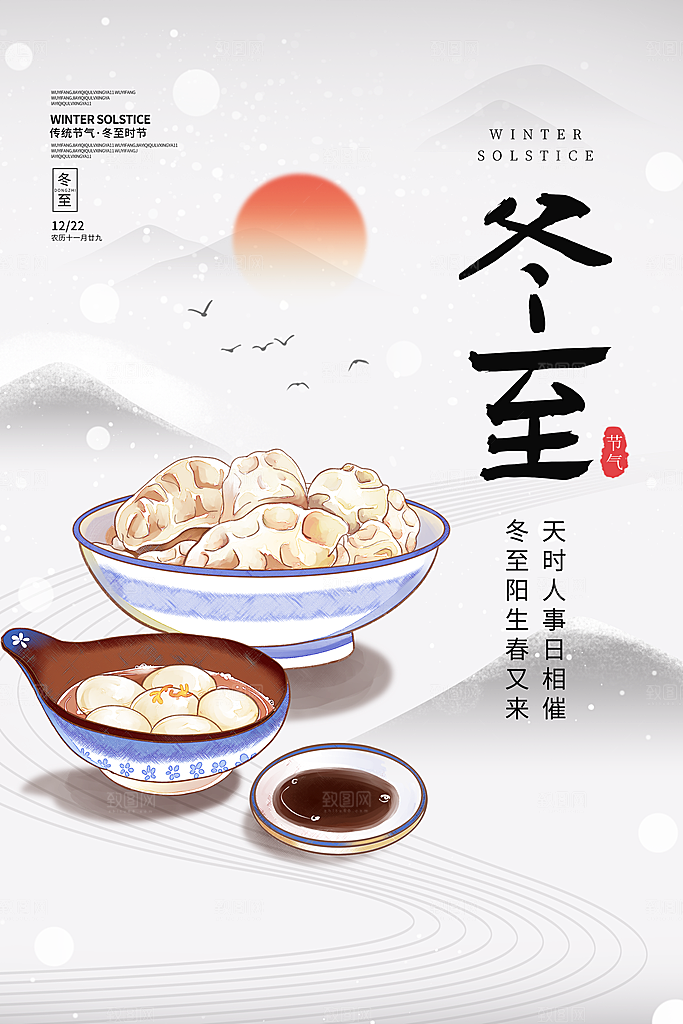 节气冬至简约海报