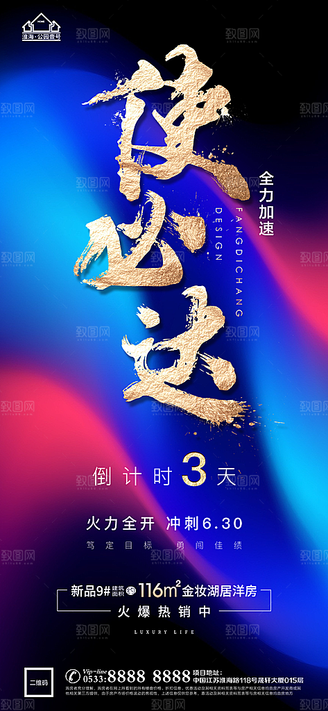 地产热销加推海报