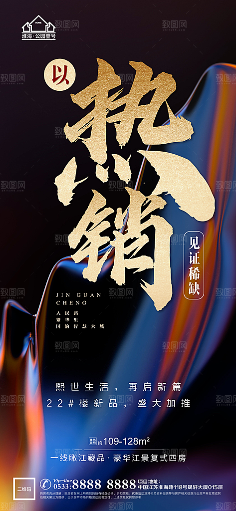 地产热销加推海报