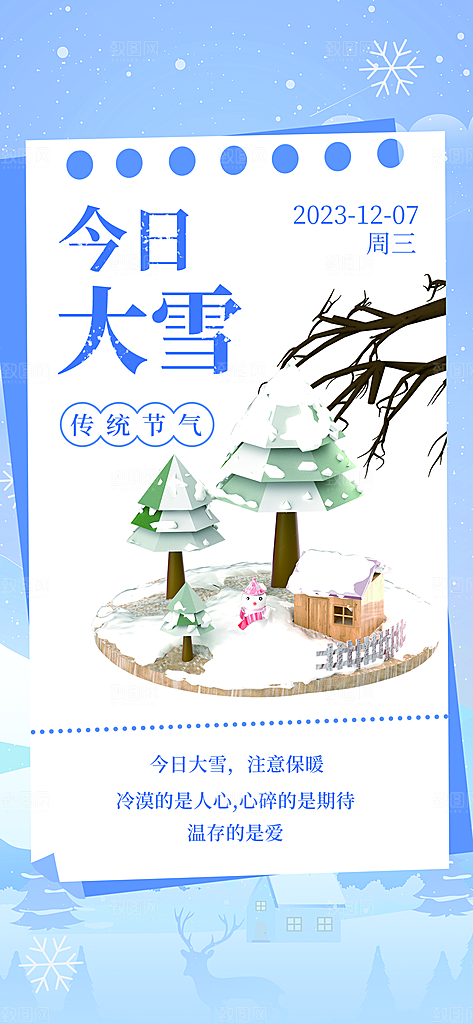 大雪节气问候日签3D海报
