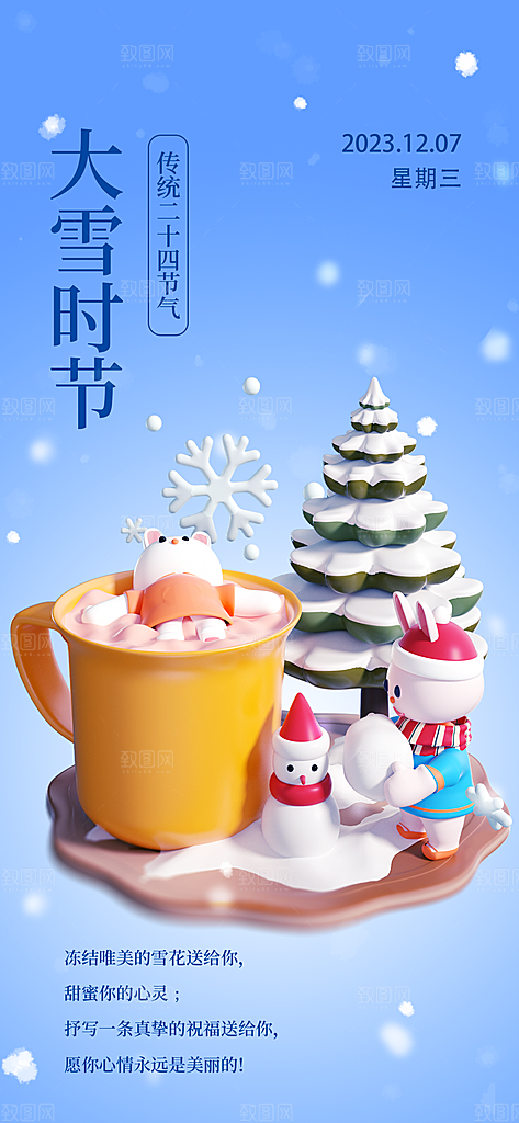 大雪节气问候日签3D海报雪天雪地兔子茶杯