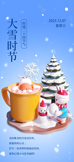 大雪节气问候日签3D海报雪天雪地兔子茶杯