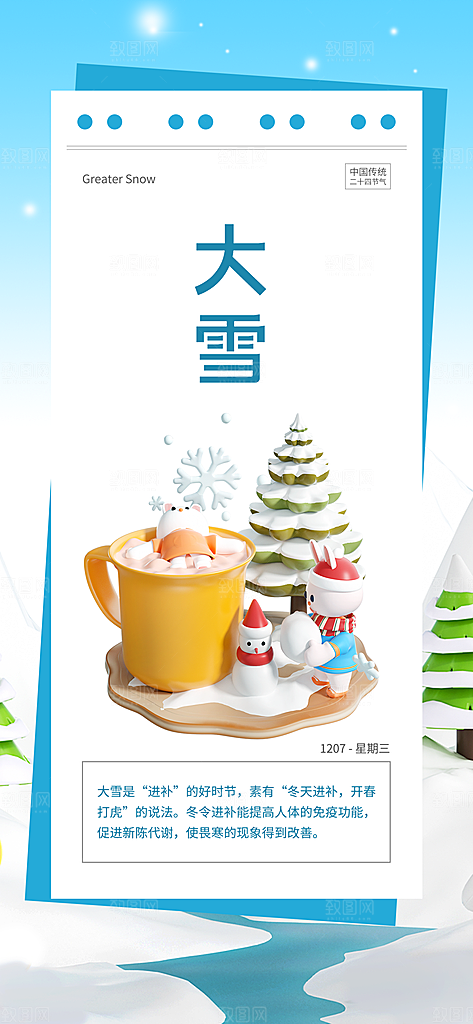 大雪节气问候日签简约3D海报