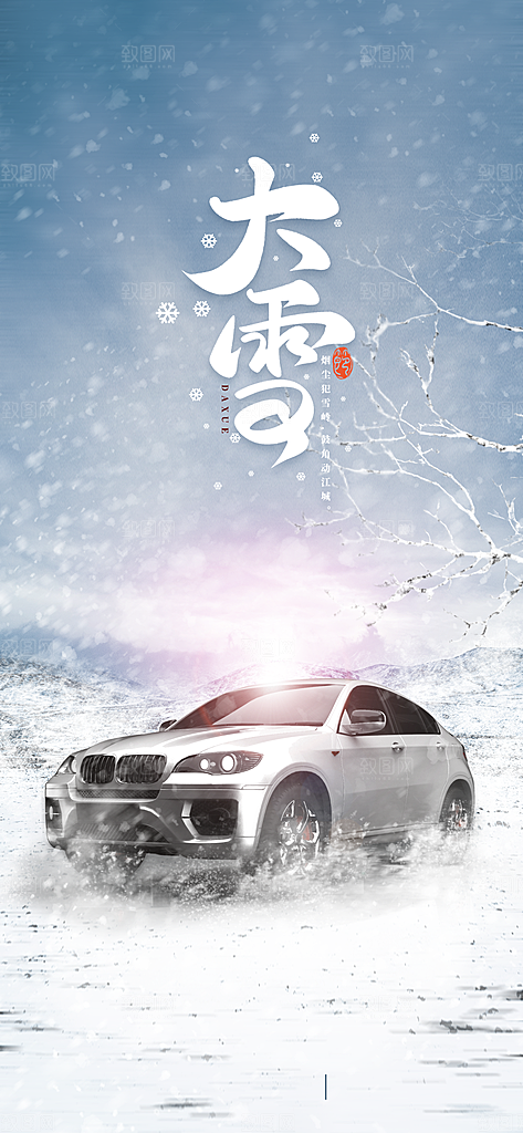 大雪汽车节气借势海报