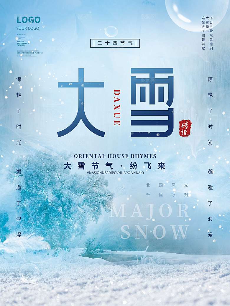 简约留白大雪二十四节气传统节日海报