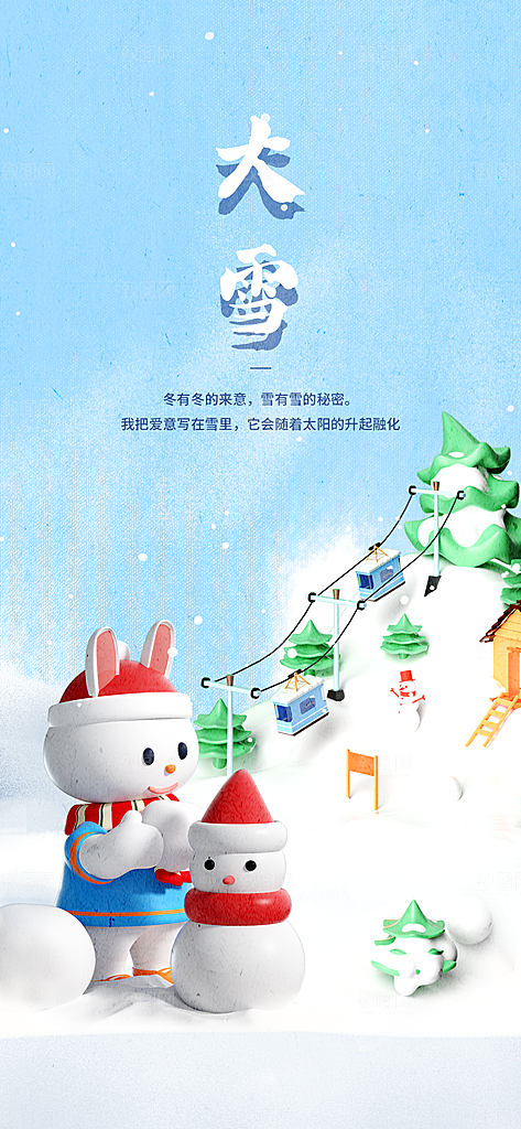 可爱卡通冬天雪人大雪节气借势3D海报