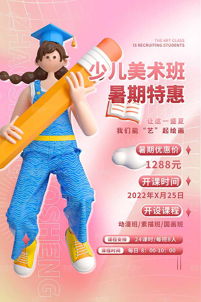 暑假培训班促销海报