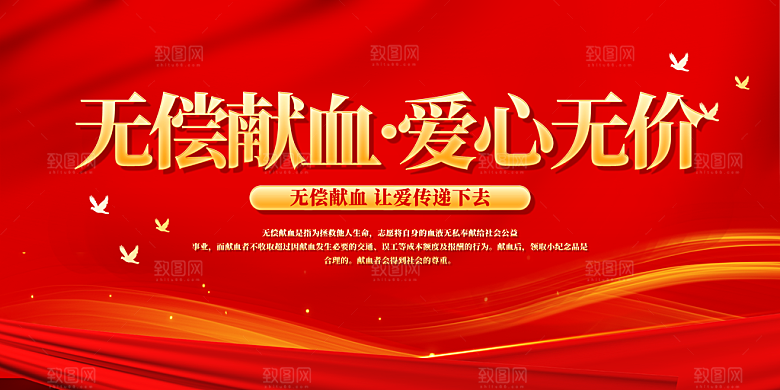 献爱心无偿献血展板