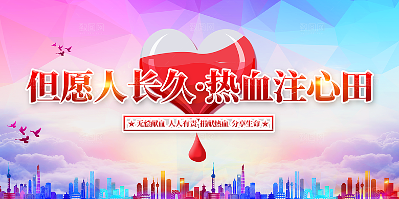 献爱心无偿献血展板