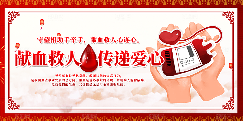献爱心无偿献血展板