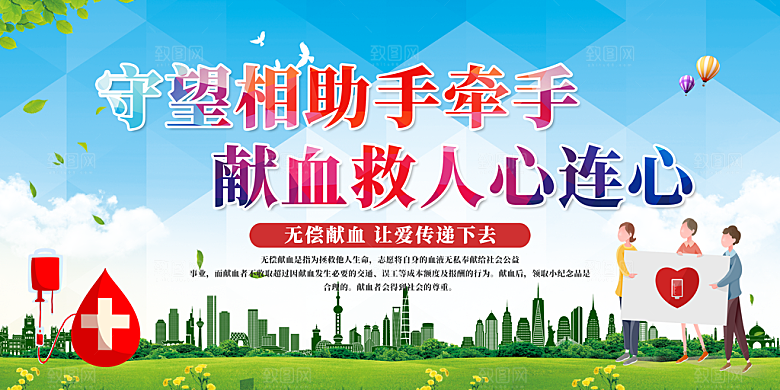 献爱心无偿献血展板