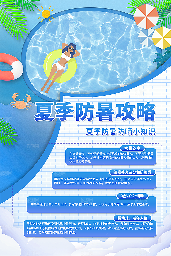 夏季防中暑健康海报