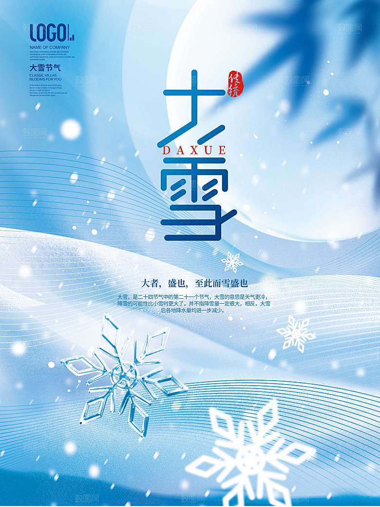 意境下雪天简约留白二十四节气大雪节日海报