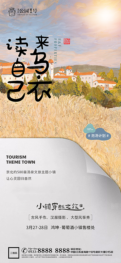 文旅小镇文化海报