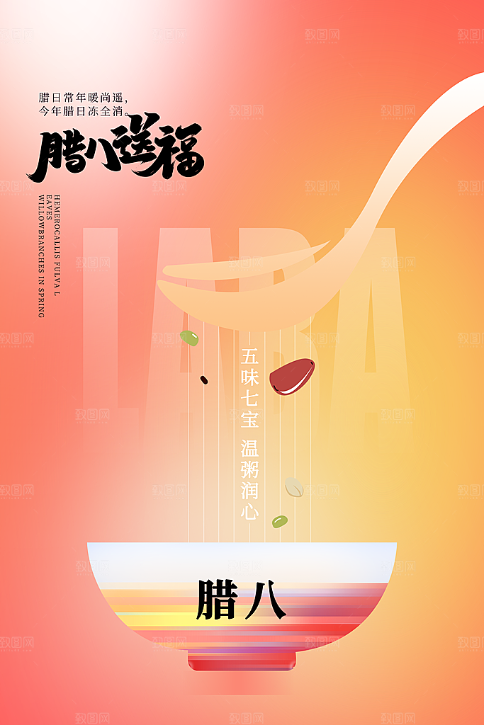简约大气弥散风腊八节海报