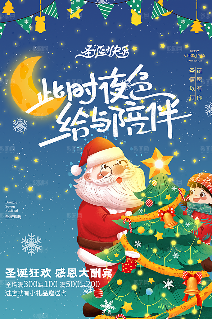 圣诞节平安夜宣传海报