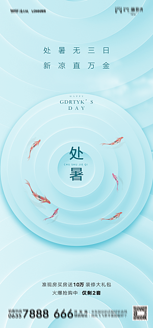 地产二十四节气处暑简约大气海报